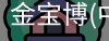 金宝博